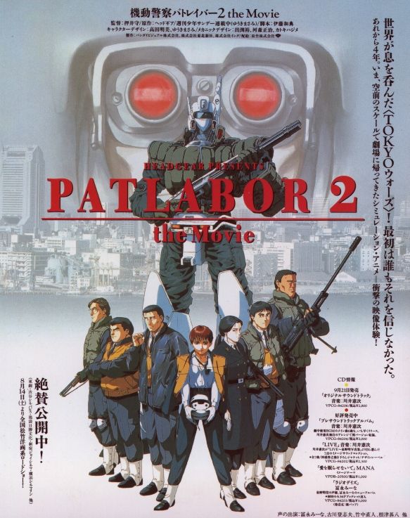 機動警察パトレイバー 2: The Movie